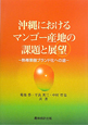 沖縄における　マンゴー産地の課題と展望