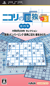 ニコリの数独　＋３　第四集　～　数独　ナンバーリンク　四角に切れ　橋をかけろ　～