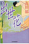 高田郁 おすすめの新刊小説や漫画などの著書 写真集やカレンダー Tsutaya ツタヤ
