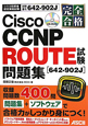 完全合格　Cisco　CCNP　ROUTE試験［642ー902J］問題集　CD－ROM付き