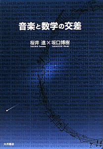 音楽と数学の交差