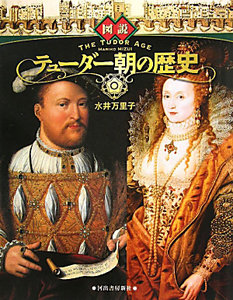 図説・テューダー朝の歴史