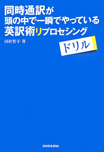 同時通訳が頭の中で一瞬でやっている英訳術リプロセシング ドリル