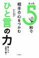 たった5秒で相手の心をつかむひと言の力