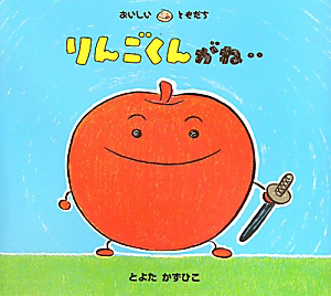りんごくんがね・・・