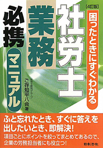 社労士業務　必携マニュアル＜４訂版＞