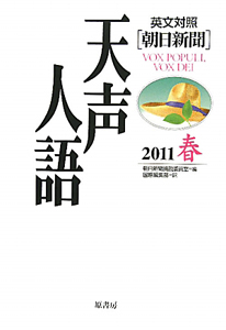 天声人語 2011春