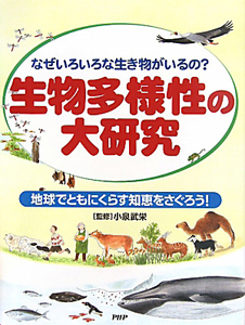 生物多様性の大研究