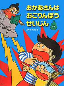 おかあさんはおこりんぼうせいじん