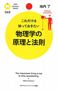 物理学の原理と法則 これだけは知っておきたい