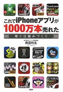 これでiPhoneアプリが1000万本売れた