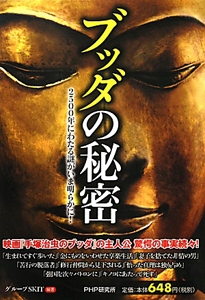 ブッダの秘密