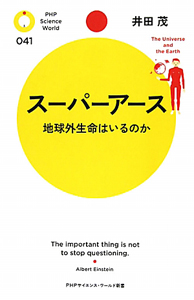 スーパーアース 地球外生命はいるのか