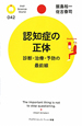 認知症の正体　診断・治療・予防の最前線