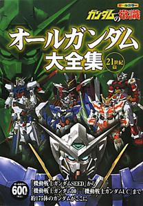 オールガンダム大全集　ガンダムの常識　２１世紀篇