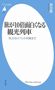 旅が１０倍面白くなる　観光列車