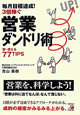 営業ダンドリ術　毎月目標達成！3倍稼ぐ