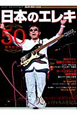 日本のエレキ　50周年記念号　エレキ・ギター・ブック