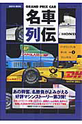 名車列伝　ＧＲＡＮＤ　ＰＲＩＸ　ＣＡＲ