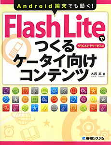 Ｆｌａｓｈ　Ｌｉｔｅでつくる　ケータイ向けコンテンツ　ダウンロードサービス付