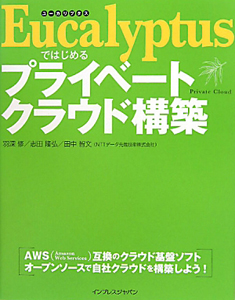 Ｅｕｃａｌｙｐｔｕｓではじめる　プライベートクラウド構築