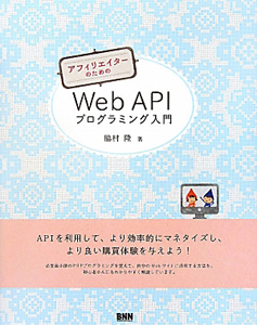 Ｗｅｂ　ＡＰＩ　プログラミング入門