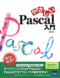 やさしいＰａｓｃａｌ入門