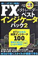 FXメタトレーダー　ベストインジケータパック(2)