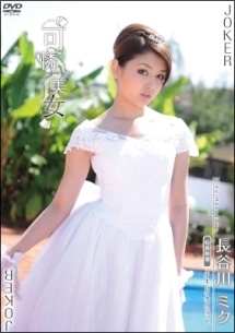 可憐少女 長谷川ミク