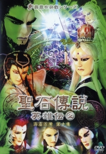 聖石傳説~英雄伝~ 2 - 販売DVD｜TSUTAYA レンタル・販売 商品在庫検索