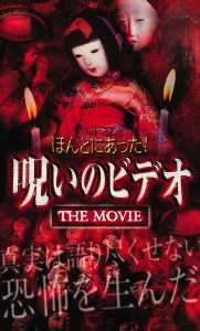 ほんとにあった！呪いのビデオ　ＴＨＥ　ＭＯＶＩＥ