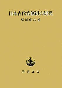 『日本古代官僚制の研究』早川庄八