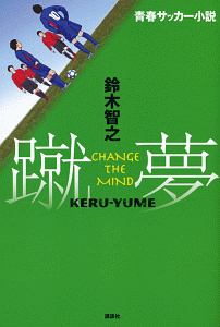 蹴夢 Keru Yume 鈴木智之の小説 Tsutaya ツタヤ