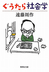 ぐうたら社会学