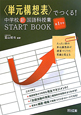 〈単元構想表〉でつくる！中学校新・国語科授業　START　BOOK　第1学年