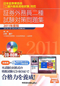 証券外務員 二種 試験対策問題集 CD－ROM付 2011/川村雄介 本・漫画や ...