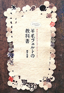 羊毛フェルトの教科書/緒方伶香 - 販売書籍｜TSUTAYA レンタル・販売