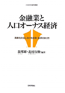 金融業と人口オーナス経済