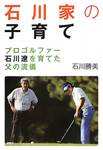 石川家の子育て