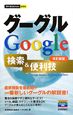 グーグル　Google　検索＆便利技＜改訂新版＞