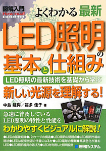 図解入門 よくわかる 最新・LED照明の基本と仕組み