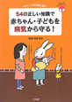 54の正しい知識で赤ちゃん・子どもを病気から守る！　あんしん子育てすこやか保育ライブラリー5
