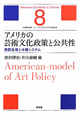 アメリカの芸術文化政策と公共性　シリーズ★アメリカ・モデル経済社会8