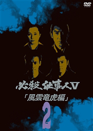 必殺仕事人Ｖ　風雲竜虎編　ＶＯＬ．２