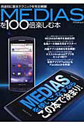 ＭＥＤＩＡＳを１００倍楽しむ本