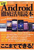 最新！Ａｎｄｒｏｉｄ徹底活用読本