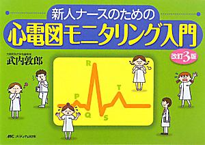 新人ナースのための　心電図モニタリング入門＜改訂３版＞