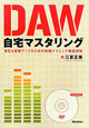 DAW　自宅マスタリング　DVD－ROM付き