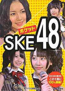 ポケットＳＫＥ４８