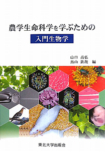 農学生命科学を学ぶための 入門生物学